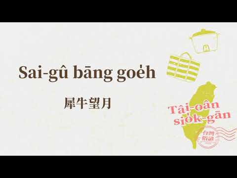 犀牛望月的意思