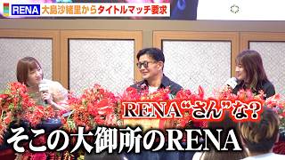 【RIZIN】RENA、大島沙緒里に呼び捨てにされキレる「RENAさんな？」　『超RIZIN.5』でナターシャ・クジュティナと対戦決定　『RIZIN女子スーパーアトム級に関する記者会見』