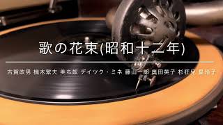 【歌謡ショー】歌の花束/古賀政男 楠木繁夫 美ち奴 ディック・ミネ 藤山一郎 奥田英子 杉狂児 星玲子(昭和12年)