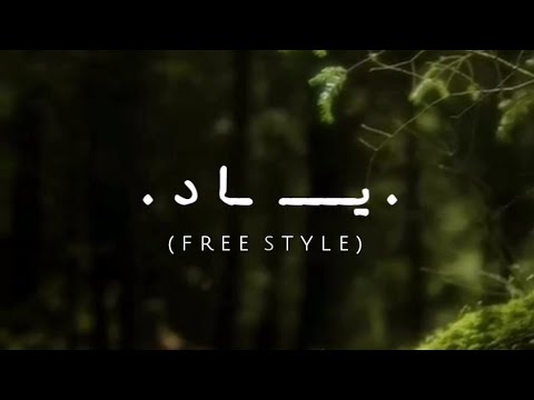 YAAD (Freestyle) by Himman  -  قطعه [ یـــــاد]