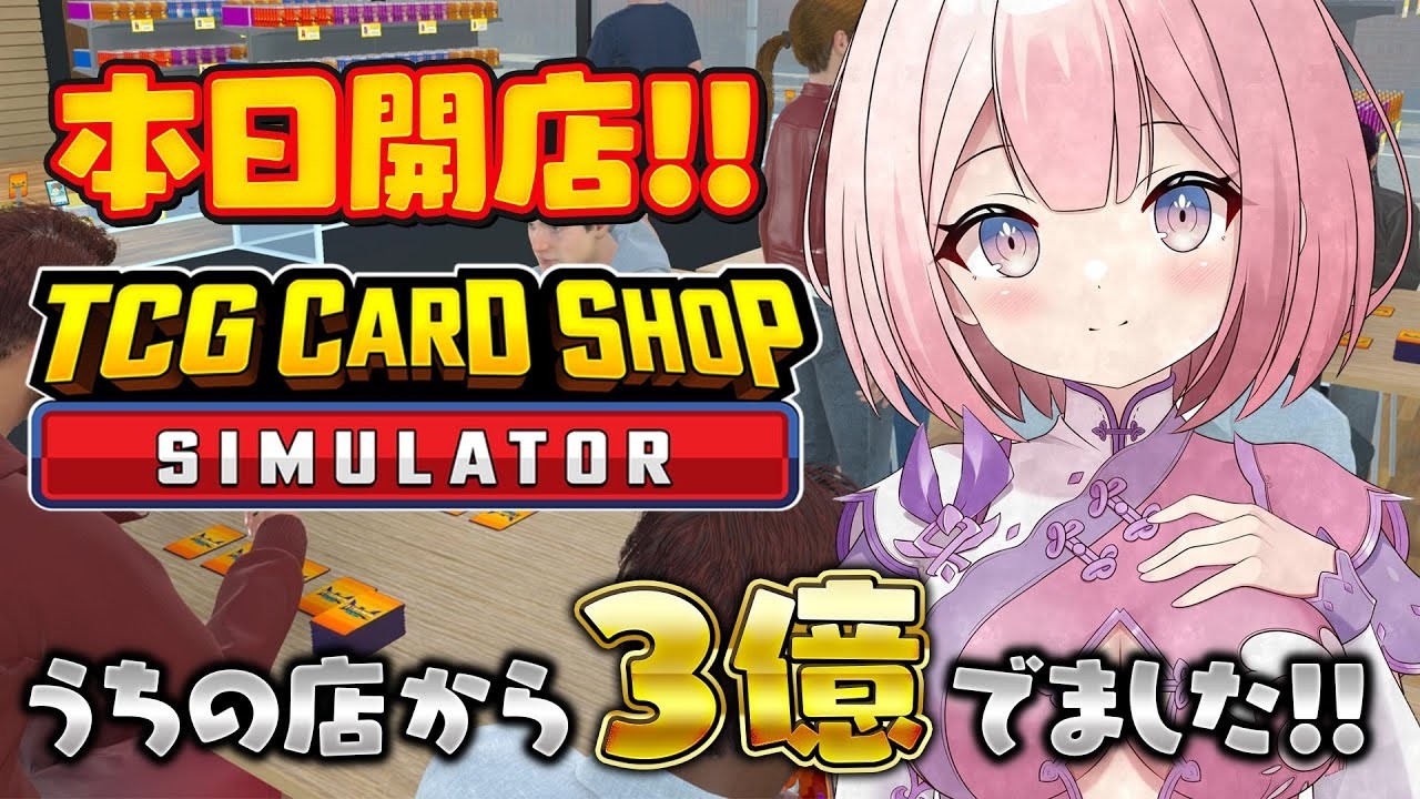 【TCG Card Shop Simulator】プレオープン2日目【龍ヶ浜ゅぇ / いちプロ】