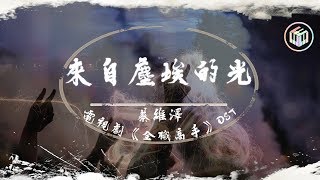 蔡維澤 - 來自塵埃的光【電視劇《全職高手》OST】【動態歌詞】「過去未曾來的榮耀 未來過不去的驕傲」♪