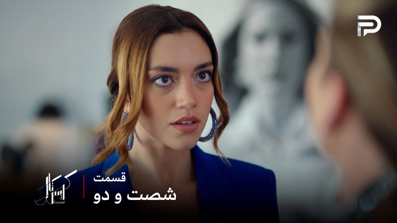 سریال عربی " کریستال" | قسمت 62 | فِی عالیا رو هم دزد میدونه و هم دروغگو