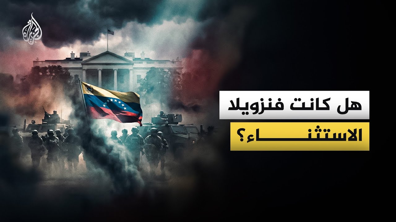 تعددت تاريخيا طرق تدخل واشنطن في دول أمريكا اللاتينية.. فما أبرز هذه الأحداث؟