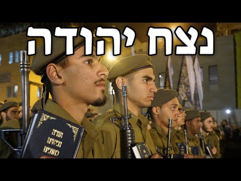 Israeli March: נצח יהודה - Netzah Yehuda