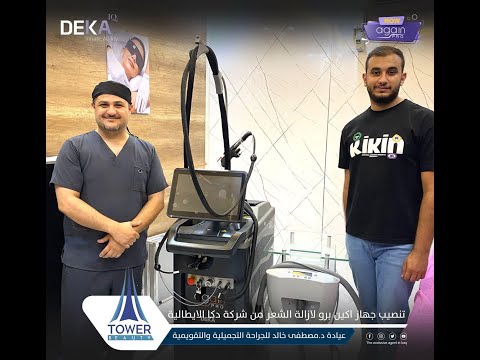 جهاز DEKA AGAIN PRO لازالة الشعرمتوفر الان  في عيادة الدكتور مصطفى خالد للجراحة التجميلية والتقويمية
