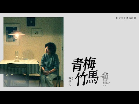 aMC最愛電影｜10.10國慶日(二)21:00 青梅竹馬 𝑻𝒂𝒊𝒑𝒆𝒊 𝑺𝒕𝒐𝒓𝒚
