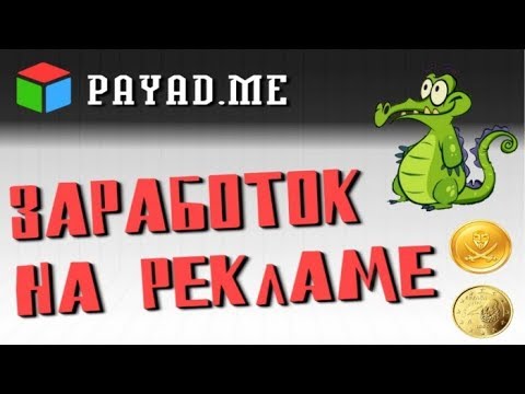 Пассивный ЗАРАБОТОК НА РЕКЛАМЕ! Запуск рекламы в расширении PayAd Me