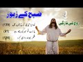Subha Kay Zaboor Rooh Ki Tazgi Aur Aman Bhari Ibadat Peaceful Worship Songs For Morning Prayer