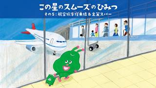 この星のスムーズのひみつ　その5：航空旅客搭乗橋＆主翼スパー