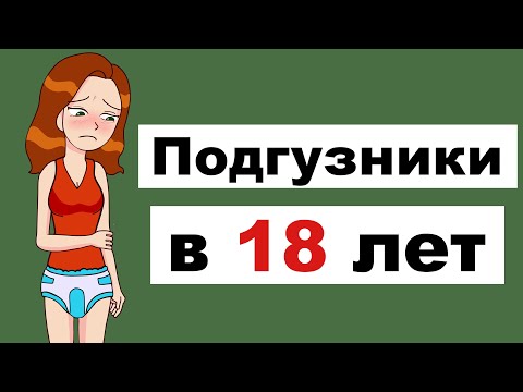 Я Ношу Подгузники В 18 Лет