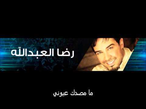 رضا العبد الله ما مصدك عيوني