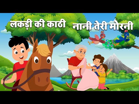 लकड़ी की काठी और नानी तेरी मोरनी | Lakdi Ki Kathi & Nani Teri Morni | Hindi Rhymes | Inspire Kids