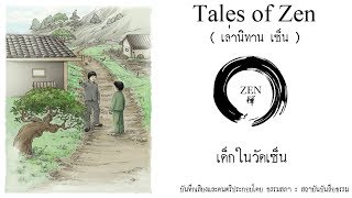 หนังสือเสียง เล่านิทานเซ็น - เรื่องที่ 4 : เด็กในวัดเซ็น