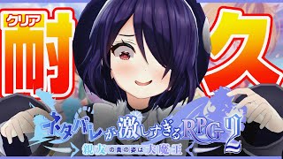 配信開始 - 【耐久(?)】ネタバレを許すなッ!【ネタバレが激しすぎるRPG2―親友の真の姿は大魔王―】