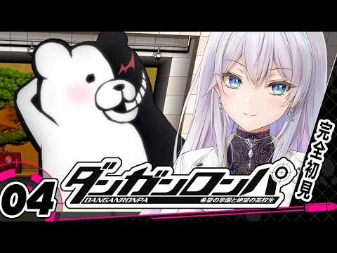【ダンガンロンパ】完全初見!捜査開始します!#04【個人勢Vtuber/楚桜ゆのあ】