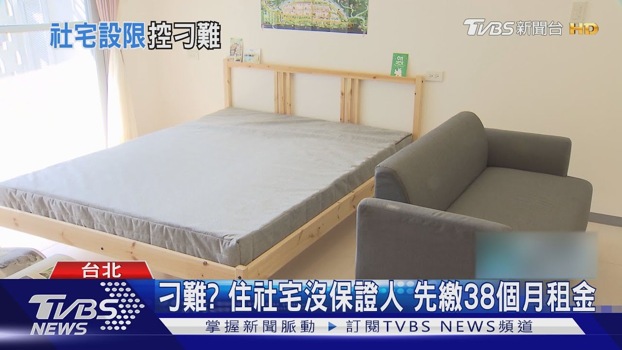 「當我住豪宅？」台北社宅需保證人　找嘸先繳38個月租金
