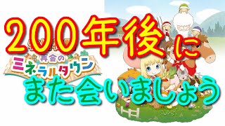 【牧場物語】44時間のガチプレイで牧場度がここまで伸びました！【再会のミネラルタウン】