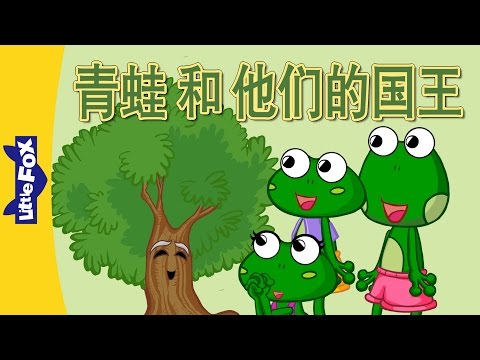 The Frogs and Their Kings (青蛙和他们的国王) | Single Story | Level 5 | Chinese | By Little Fox