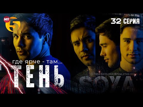 ""Тень" сериал (32 серия)