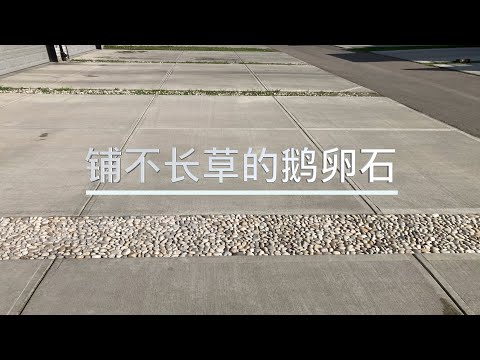 陽台鋪石頭