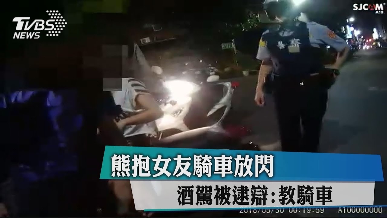 熊抱女友騎車放閃 酒駕被逮辯:教騎車