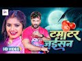 Video Khesari Lal Yadav Shilpi Raj Tamatar Jaisan Bhojpuri Hit Song 2023