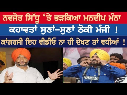 Mandeep Mannah got anger on Navjot Singh Sidhu