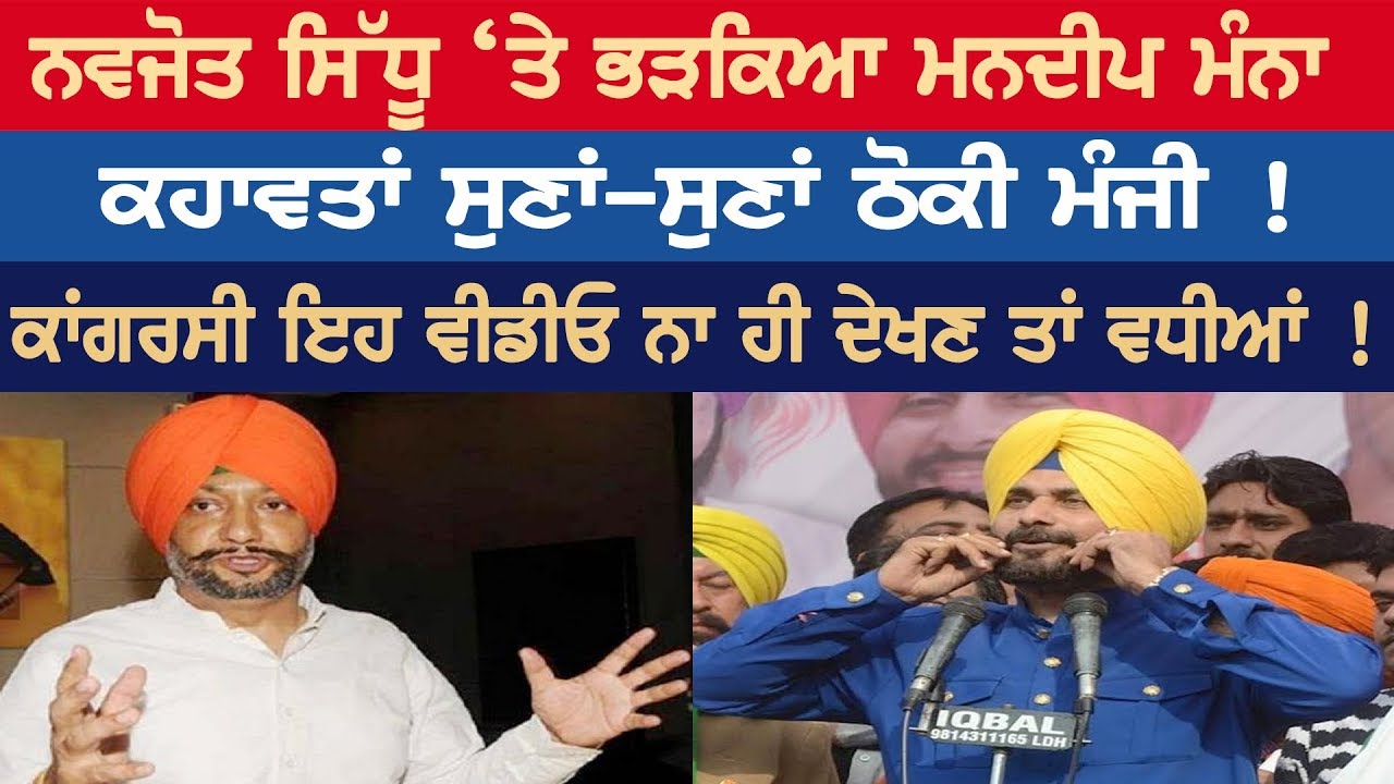 ਨਵਜੋਤ ਸਿੱਧੂ 'ਤੇ ਭੜਕਿਆ ਮਨਦੀਪ ਮੰਨਾ, ਕਹਾਵਤਾਂ ਸੁਣਾਂ-ਸੁਣਾਂ ਠੋਕੀ ਮੰਜੀ ! ਨਵਜੋਤ ਸਿੱਧੂ 'ਤੇ ਭੜਕਿਆ ਮਨਦੀਪ ਮੰਨਾ, ਕਹਾਵਤਾਂ ਸੁਣਾਂ-ਸੁਣਾਂ ਠੋਕੀ ਮੰਜੀ !