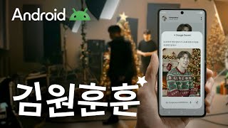 Android X 김원훈 | 김원훈훈한 프로필, 나노바나나로 연말 분위기 완성! ❄️