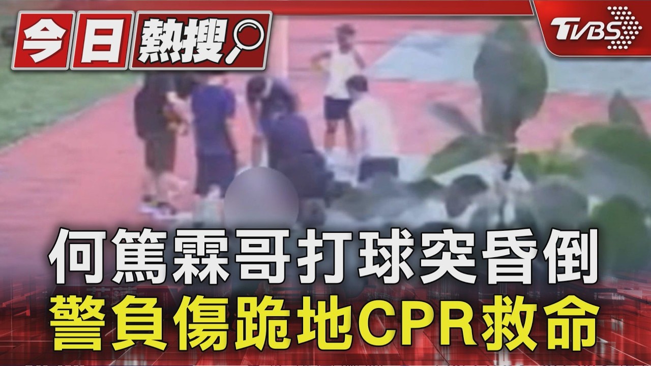 影音/何篤霖哥哥打籃球突倒地!警負傷急救電擊 成功從鬼門關救回