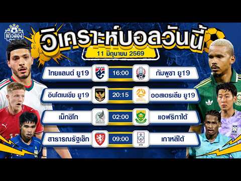 11-06-2026 เม็กซิโก VS แอฟริกาใต้ทัพจังโก้โชว์เหนือ ประเดิม 3 แต้ม