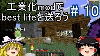 【Minecraft】工業化modで Best life を送ろう part10 【ゆっくり実況】