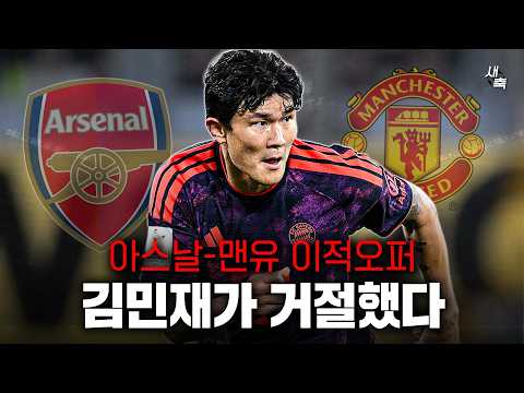 아스날-맨유가 이적오퍼 김민재가 거절했다!! 이적시장 비하인드, 빌라-노팅엄도 노렸다