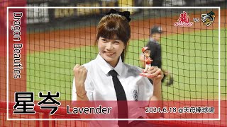 【台湾チア】星岑 Lavender | DragonBeauties小龍女 | 李凱威,吉力吉撈・鞏冠 應援曲 + 嗆司曲 Movie time [中文歌詞]