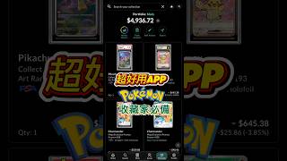 Pokemon 超好用app推介#pokemon #gba寶可夢 #pokemoncards #collectr