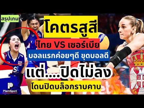 โครตสูสี ไทย VS เซอร์เบีย บอลแรกค่อยๆดี ขุดบอลดี แต่ปิดไม่ลง | วอลเลย์บอลหญิงVNL2026