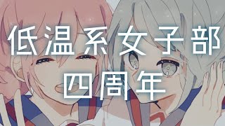 祝★女子部4周年感謝【ゲーム実況ch/まいん＆かのん】