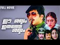 Ee Shabdam Innathe Shabdam Malayalam Full Movie Mammootty Shobhana Family Thriller Movie