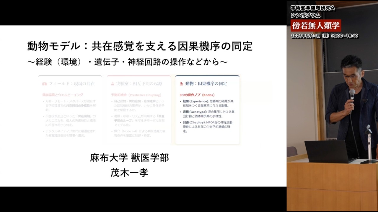 【傍若無人類学】動物モデル：共在感覚を支える因果機序の同定〜経験（環境）・遺伝子・神経回路の操作などから〜｜A02 茂木 一孝