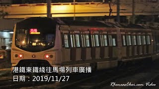 港鐵東鐵綫往馬場列車廣播