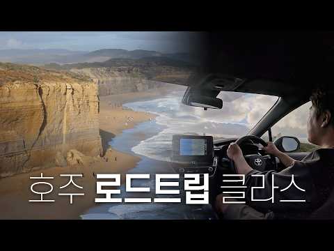 호주 멜번 그레이트 오션로드 여행: 대자연의 절경을 만나다
