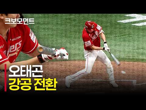 [SSG vs 키움] SSG 김재환의 동점포 이후 오태곤의 강공전환! 역전을 만들어낸 SSG랜더스 | 9.2 | 크보모먼트 | KBO 야구 하이라이트