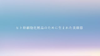 クラウドファンディングプロジェクト：【簡単5分の幹細胞エステ】極上エイジングケアを叶えるヒト幹細胞コスメ専用美顔器