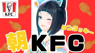 【ケンタッキー】元アルバイト店員がおすすめしたい絶品！朝イチKFC【水科葵/ジェムカン】