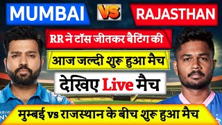Mumbai Indians vs Rajasthan Royal match live | राजस्थान ने टॉस जीतकर बेटिंग चुनी | MI vs RR Live