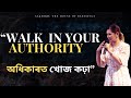 WALK IN YOUR AUTHORITY অধিকাৰত খোজ কঢ়া SUNDAY SERMON REV SONIA BHATTACH