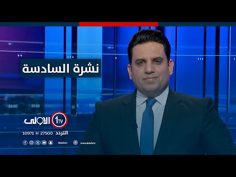 فيديو | نشرة السادسة | في ذكرى الانفال.. مجلس النواب يصوت على تحويل حلبجة الى محافظة