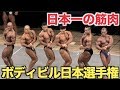 【筋肉の日本一】ボディビル日本選手権が熱すぎる！！これを見たら筋肉の格好良さが分かります！！
