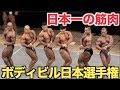 【筋肉の日本一】ボディビル日本選手権が熱すぎる!!これを見たら筋肉の格好良さが分かります!!